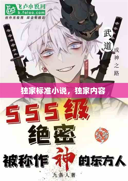 獨家標準小說，獨家內(nèi)容 