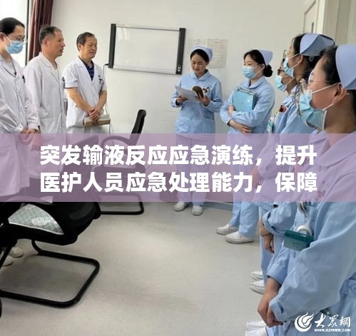突發(fā)輸液反應(yīng)應(yīng)急演練，提升醫(yī)護(hù)人員應(yīng)急處理能力，保障患者安全