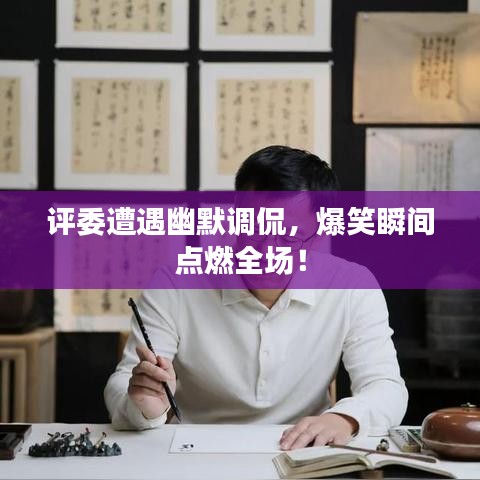 評(píng)委遭遇幽默調(diào)侃，爆笑瞬間點(diǎn)燃全場(chǎng)！