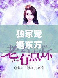 獨家寵婚東方宇，獨家婚寵老公 