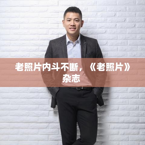 老照片內(nèi)斗不斷，《老照片》雜志 