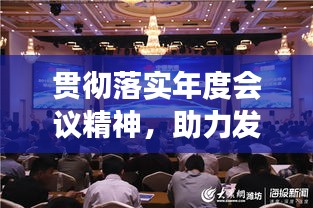 貫徹落實(shí)年度會(huì)議精神，助力發(fā)展新征程，共創(chuàng)共同繁榮新篇章