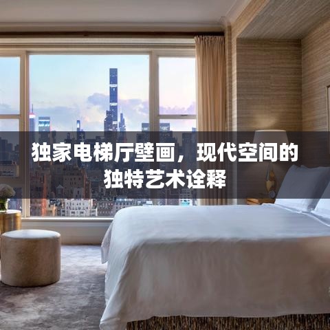 獨家電梯廳壁畫，現代空間的獨特藝術詮釋