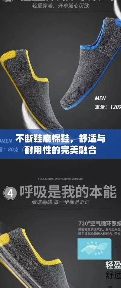 不斷鞋底棉鞋，舒適與耐用性的完美融合
