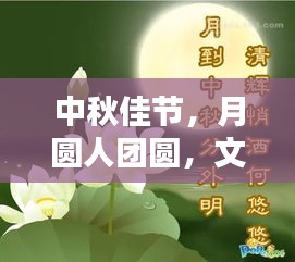 中秋佳節(jié)，月圓人團圓，文化傳承情更濃