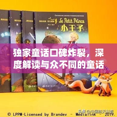 獨家童話口碑炸裂，深度解讀與眾不同的童話魅力