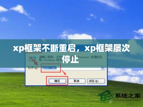 xp框架不斷重啟，xp框架屢次停止 
