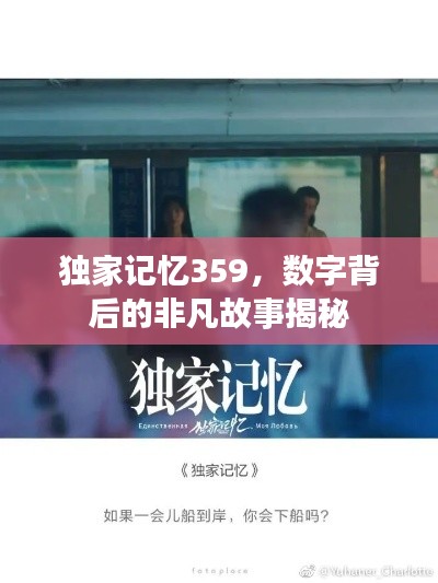 獨(dú)家記憶359，數(shù)字背后的非凡故事揭秘