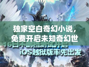 獨家空白奇幻小說，免費開啟未知奇幻世界之旅