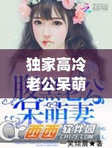 獨家高冷老公呆萌妻，獨家寵婚:高冷老公呆萌妻 小說 