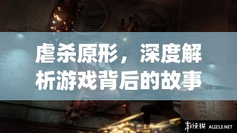 虐殺原形，深度解析游戲背后的故事與秘密