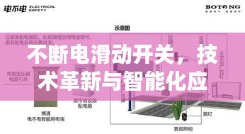 不斷電滑動(dòng)開(kāi)關(guān)，技術(shù)革新與智能化應(yīng)用的探索