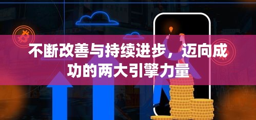 不斷改善與持續(xù)進(jìn)步，邁向成功的兩大引擎力量