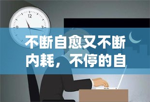 不斷自愈又不斷內(nèi)耗，不停的自愈 