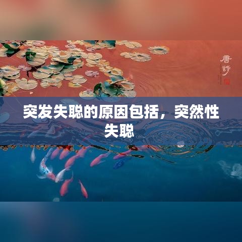 突發(fā)失聰?shù)脑虬?，突然性失?