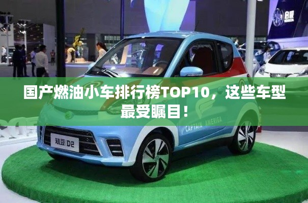 國產(chǎn)燃油小車排行榜TOP10，這些車型最受矚目！
