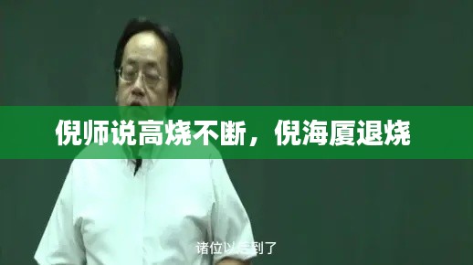 倪師說(shuō)高燒不斷，倪海廈退燒 