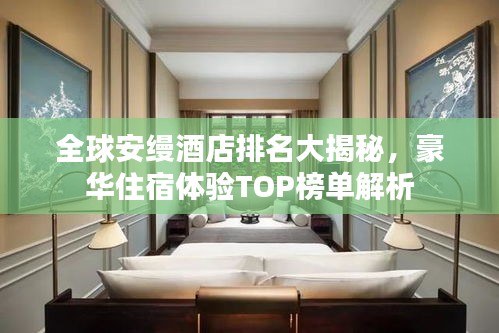 全球安縵酒店排名大揭秘，豪華住宿體驗TOP榜單解析