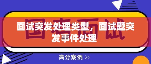 面試突發(fā)處理類型，面試題突發(fā)事件處理 