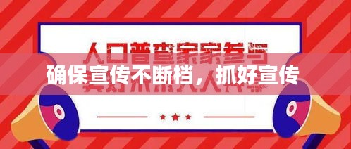 確保宣傳不斷檔，抓好宣傳 