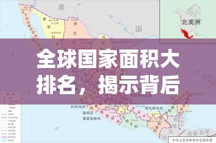全球國家面積大排名，揭示背后地理意義的奧秘！