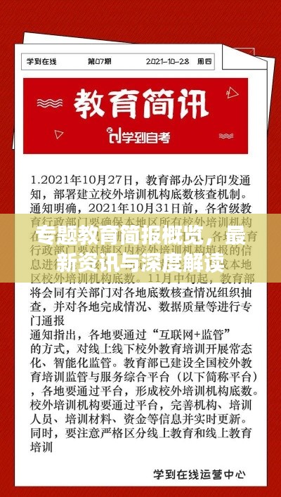 專題教育簡報概覽，最新資訊與深度解讀