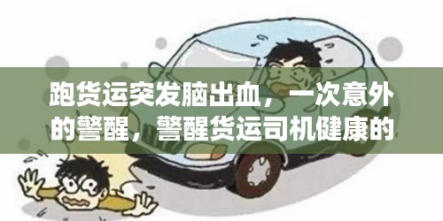 跑貨運(yùn)突發(fā)腦出血，一次意外的警醒，警醒貨運(yùn)司機(jī)健康的重要性