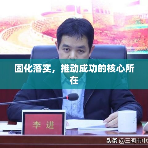 固化落實，推動成功的核心所在