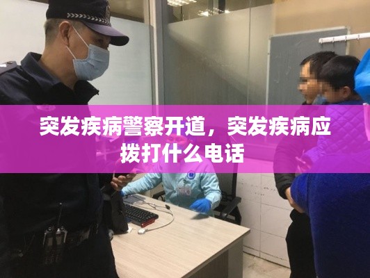 突發(fā)疾病警察開道，突發(fā)疾病應(yīng)撥打什么電話 