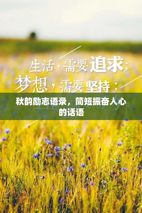 秋韻勵(lì)志語(yǔ)錄，簡(jiǎn)短振奮人心的話語(yǔ)