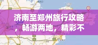 濟南至鄭州旅行攻略，暢游兩地，精彩不斷！
