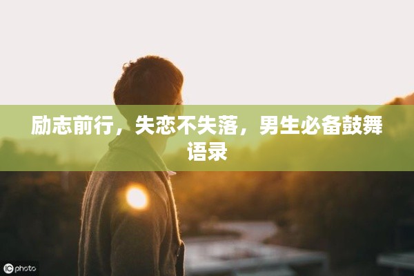 勵(lì)志前行，失戀不失落，男生必備鼓舞語錄