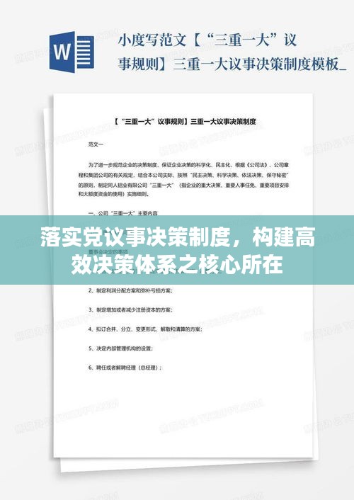 落實(shí)黨議事決策制度，構(gòu)建高效決策體系之核心所在