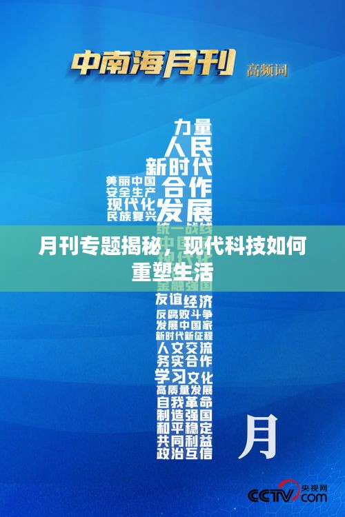 月刊專題揭秘，現(xiàn)代科技如何重塑生活