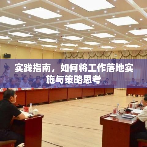實踐指南，如何將工作落地實施與策略思考