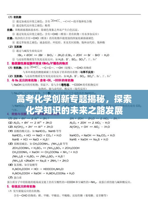 高考化學(xué)創(chuàng)新專題揭秘，探索化學(xué)知識(shí)的未來之路發(fā)展