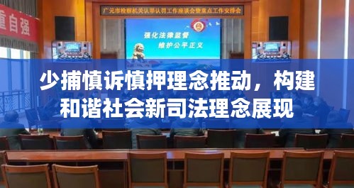 少捕慎訴慎押理念推動(dòng)，構(gòu)建和諧社會(huì)新司法理念展現(xiàn)