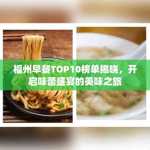 福州早餐TOP10榜單揭曉，開啟味蕾盛宴的美味之旅