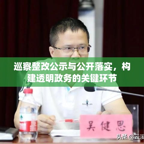 巡察整改公示與公開(kāi)落實(shí)，構(gòu)建透明政務(wù)的關(guān)鍵環(huán)節(jié)