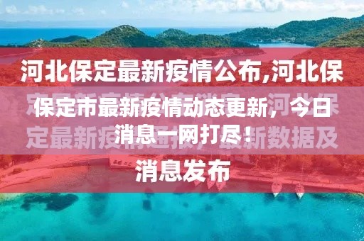 保定市最新疫情動態(tài)更新，今日消息一網(wǎng)打盡！