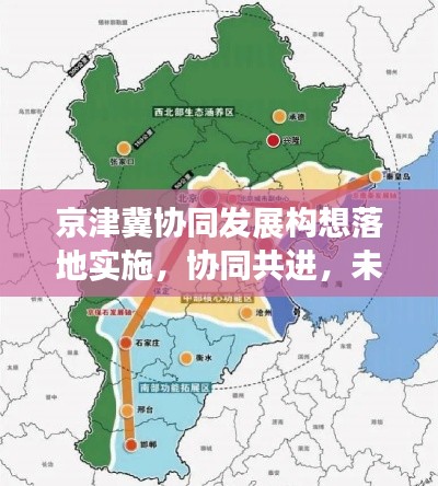京津冀協(xié)同發(fā)展構(gòu)想落地實施，協(xié)同共進，未來可期