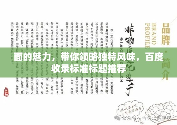 面的魅力，帶你領(lǐng)略獨(dú)特風(fēng)味，百度收錄標(biāo)準(zhǔn)標(biāo)題推薦