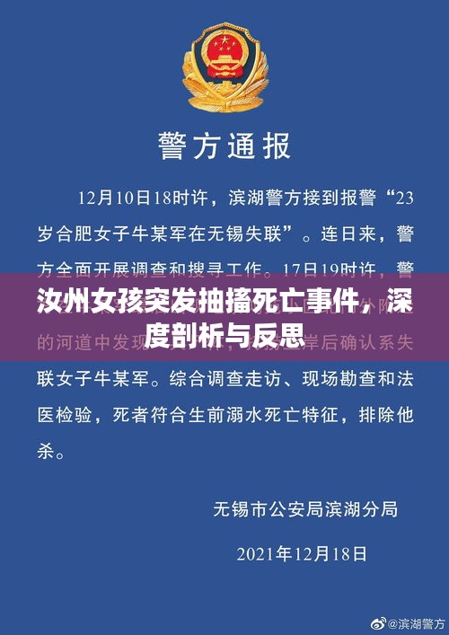 汝州女孩突發(fā)抽搐死亡事件，深度剖析與反思