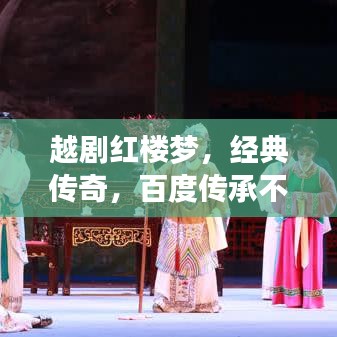 越劇紅樓夢，經(jīng)典傳奇，百度傳承不滅