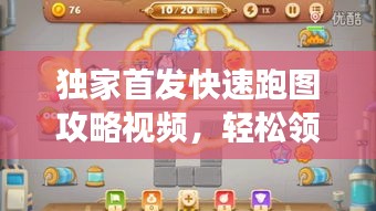 獨(dú)家首發(fā)快速跑圖攻略視頻，輕松領(lǐng)跑游戲世界秘籍揭秘！