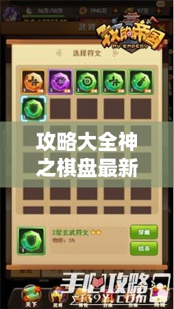 攻略大全神之棋盤最新指南，成為頂尖玩家的秘訣！
