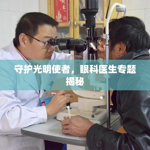 守護光明使者，眼科醫(yī)生專題揭秘