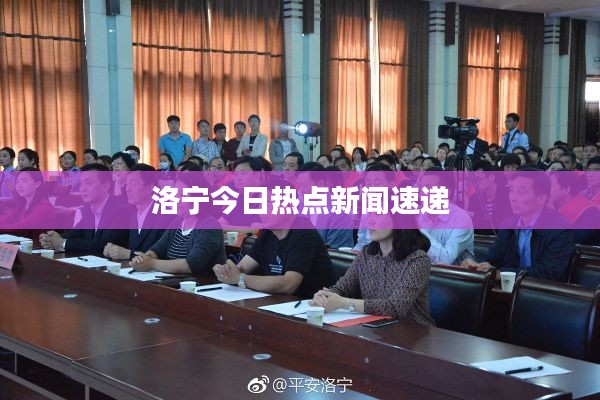 洛寧今日熱點新聞速遞