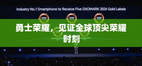 勇士榮耀，見證全球頂尖榮耀時刻