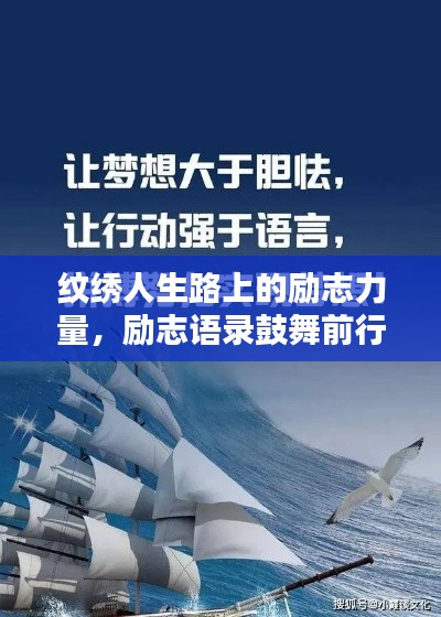 紋繡人生路上的勵志力量，勵志語錄鼓舞前行